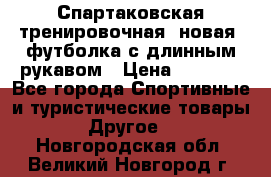 Спартаковская тренировочная (новая) футболка с длинным рукавом › Цена ­ 1 800 - Все города Спортивные и туристические товары » Другое   . Новгородская обл.,Великий Новгород г.